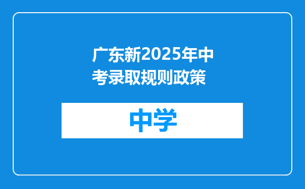 广东新2025年中考录取规则政策