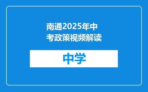 南通2025年中考政策视频解读
