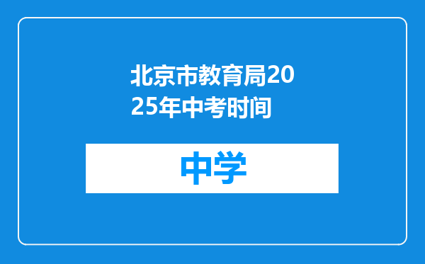 北京市教育局2025年中考时间
