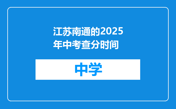 江苏南通的2025年中考查分时间