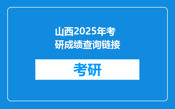 山西2025年考研成绩查询链接