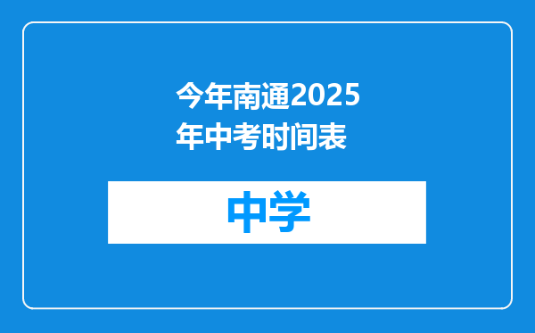 今年南通2025年中考时间表