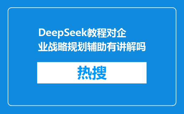 DeepSeek教程对企业战略规划辅助有讲解吗