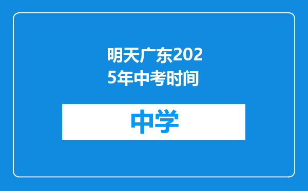 明天广东2025年中考时间