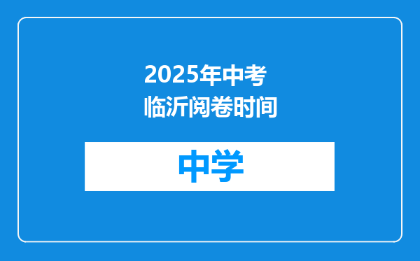 2025年中考临沂阅卷时间