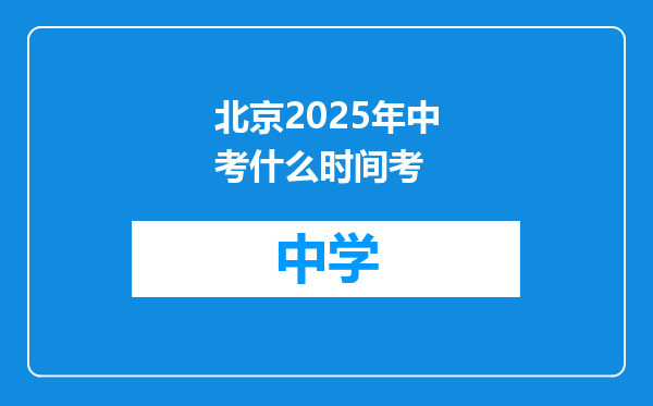 北京2025年中考什么时间考