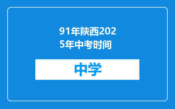 91年陕西2025年中考时间