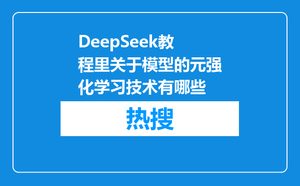 DeepSeek教程里关于模型的元强化学习技术有哪些