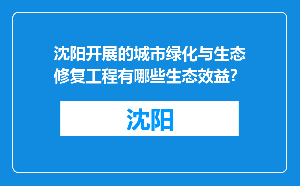 沈阳开展的城市绿化与生态修复工程有哪些生态效益？