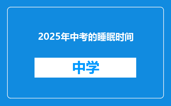 2025年中考的睡眠时间
