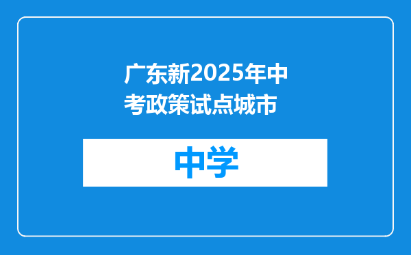 广东新2025年中考政策试点城市