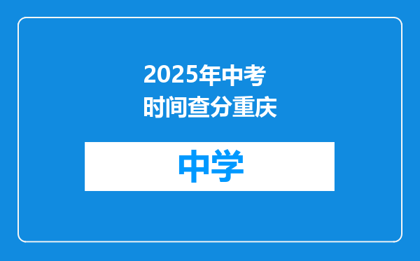 2025年中考时间查分重庆