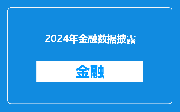 2024年金融数据披露