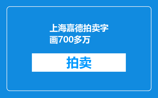 上海嘉德拍卖字画700多万