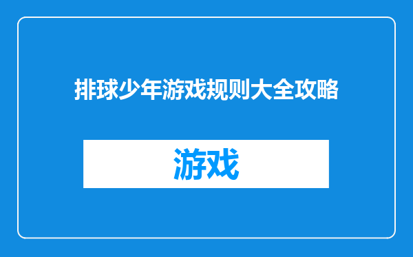 排球少年游戏规则大全攻略