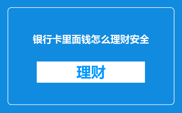 银行卡里面钱怎么理财安全