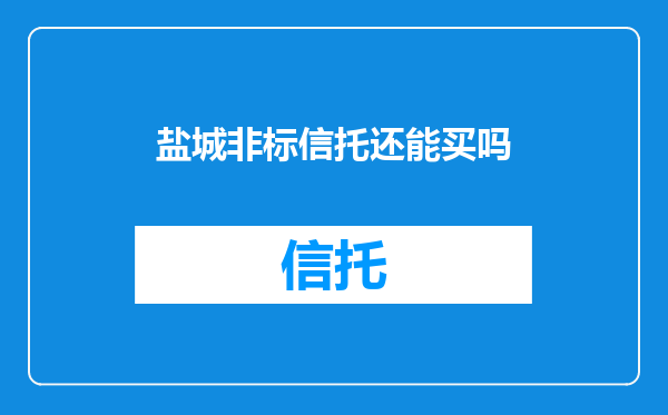 盐城非标信托还能买吗