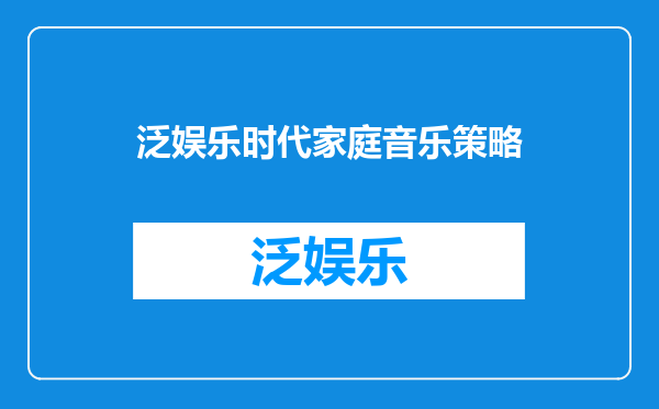 泛娱乐时代家庭音乐策略