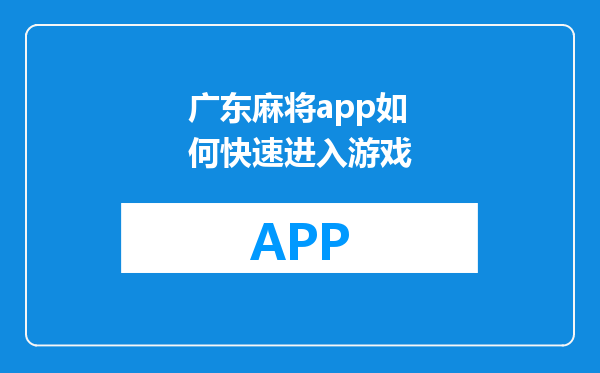 广东麻将app如何快速进入游戏