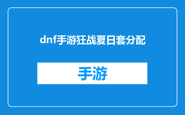 dnf手游狂战夏日套分配