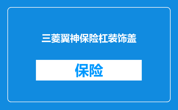 三菱翼神保险杠装饰盖