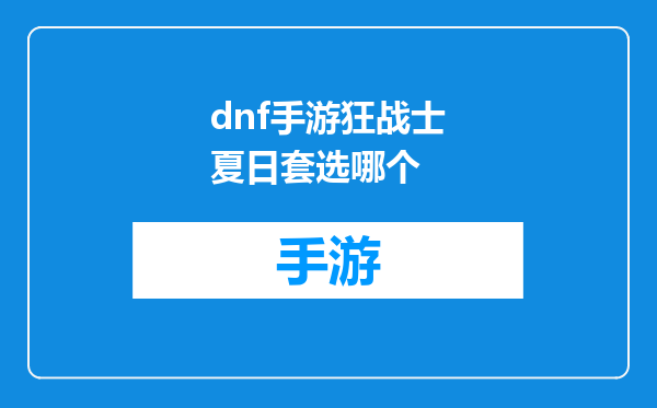 dnf手游狂战士夏日套选哪个
