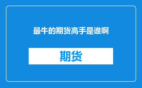 最牛的期货高手是谁啊