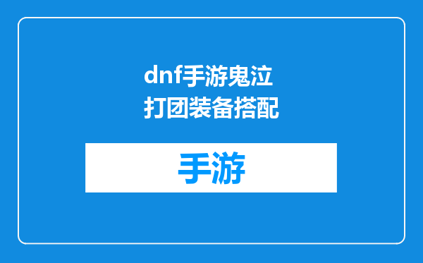 dnf手游鬼泣打团装备搭配
