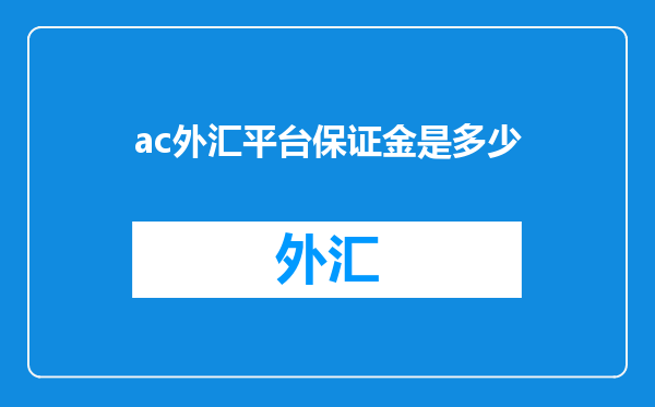 ac外汇平台保证金是多少