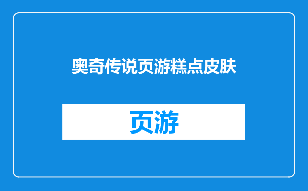 奥奇传说页游糕点皮肤
