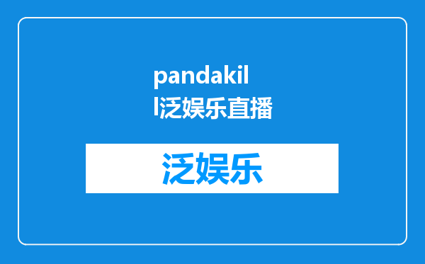 pandakill泛娱乐直播