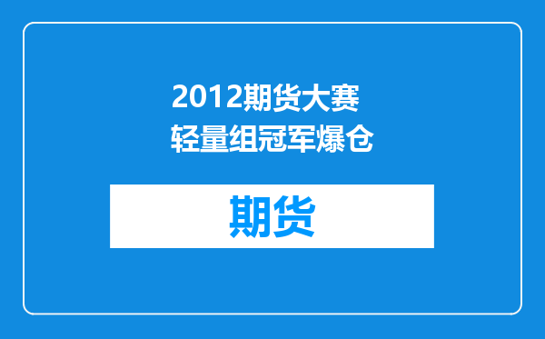 2012期货大赛轻量组冠军爆仓
