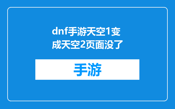 dnf手游天空1变成天空2页面没了