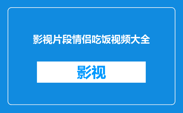 影视片段情侣吃饭视频大全