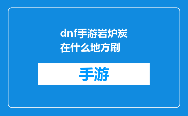 dnf手游岩炉炭在什么地方刷