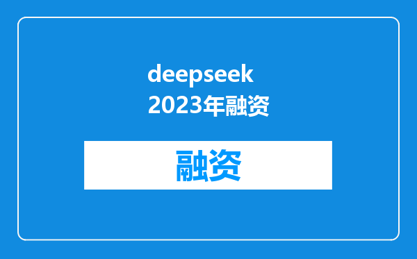 deepseek2023年融资