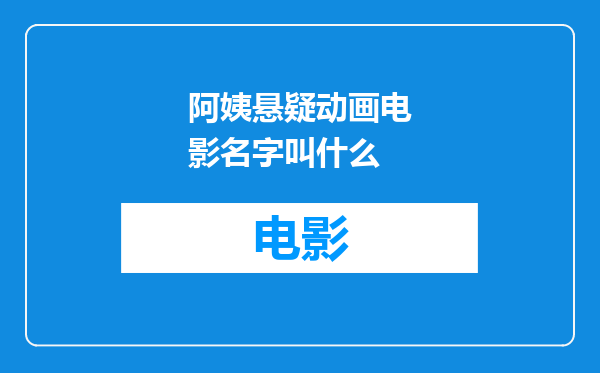 阿姨悬疑动画电影名字叫什么