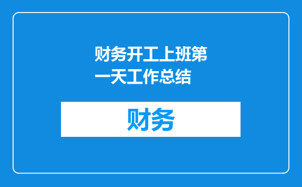 财务开工上班第一天工作总结