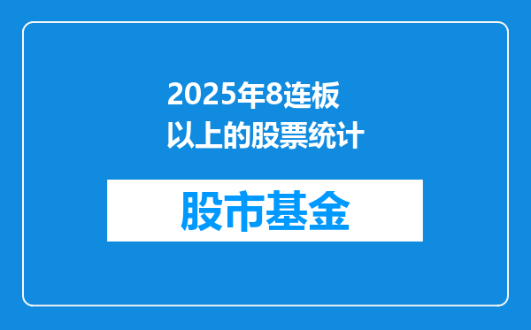 2025年8连板以上的股票统计