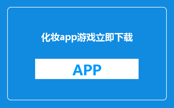 化妆app游戏立即下载