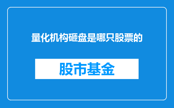 量化机构砸盘是哪只股票的