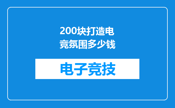 200块打造电竞氛围多少钱