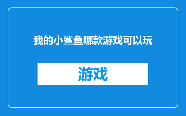 我的小鲨鱼哪款游戏可以玩