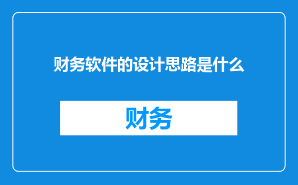 财务软件的设计思路是什么