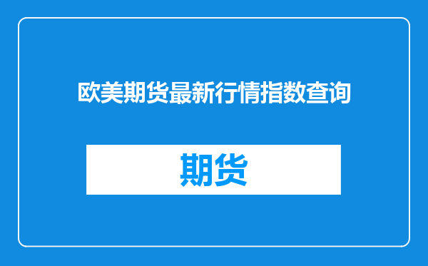 欧美期货最新行情指数查询
