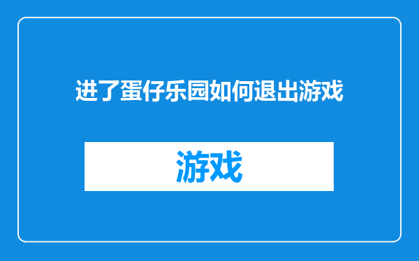 进了蛋仔乐园如何退出游戏