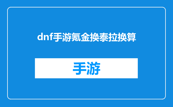 dnf手游氪金换泰拉换算