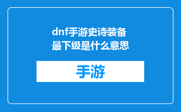 dnf手游史诗装备最下级是什么意思