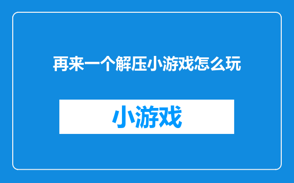 再来一个解压小游戏怎么玩