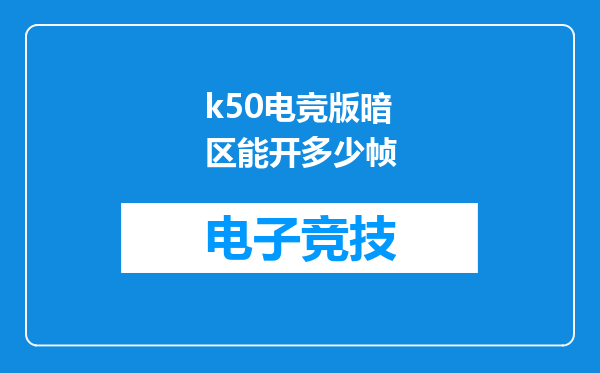 k50电竞版暗区能开多少帧
